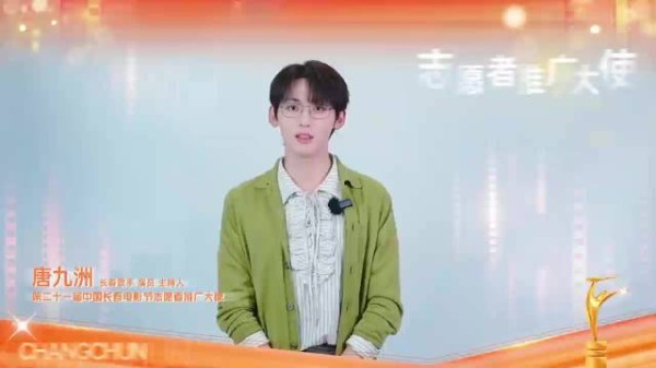 唐九洲出任第21届长春电影节志愿者推广大使