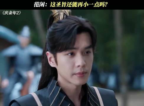 范闲:这圣旨还能再小一点吗?