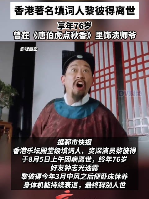 香港著名填词人黎彼得离世,享年76岁,曾在《唐伯虎点秋香》里饰演师爷
