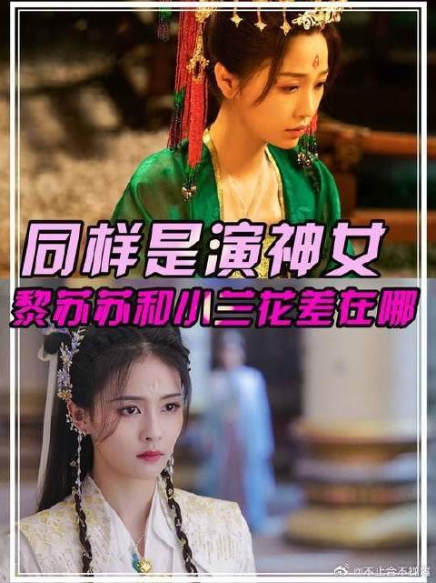 同样是神女爱世人,为什么小兰花和黎苏苏的风评天差地别