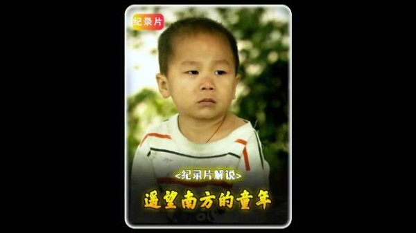 千里之外的南方是生计,咫尺身旁是无人看管的童年,(小铭追影)