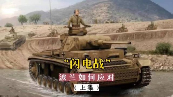 波兰一个月就被德军打垮？真实战力被严重低估，原因让人唏嘘