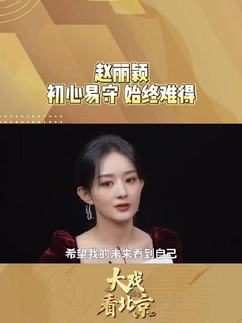 赵丽颖说初心易守始终难得