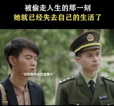 当她被偷走人生那一刻,就已经失去全部了