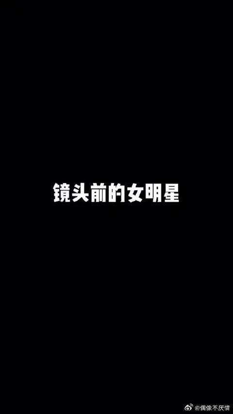 今天的线线子带你走近女明星！