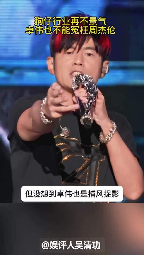 狗仔行业再不景气,卓伟也不能冤枉周杰伦