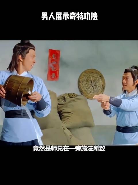 男人展示奇特功法!