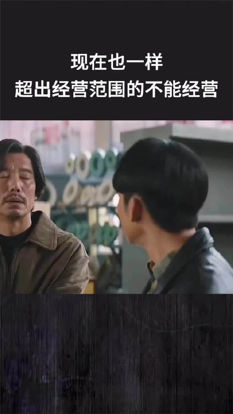现在也一样,超出经营范围的不能经营