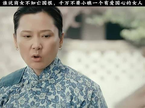 谁说商女不知亡国恨，千万不要小瞧一个有爱国心的女人 殷桃
