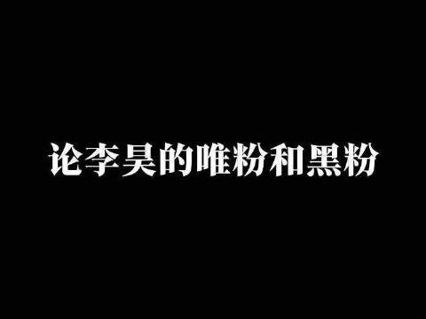 剖析李昊的唯粉与黑粉之间那难以言喻的鸿沟(概念艺术版)