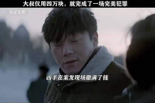无证之罪:花4万钱,就能请100人帮忙消灭证据!