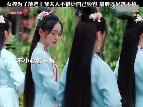 “女孩为了落选王爷夫人不惜自己毁容,最后还是逃不掉”