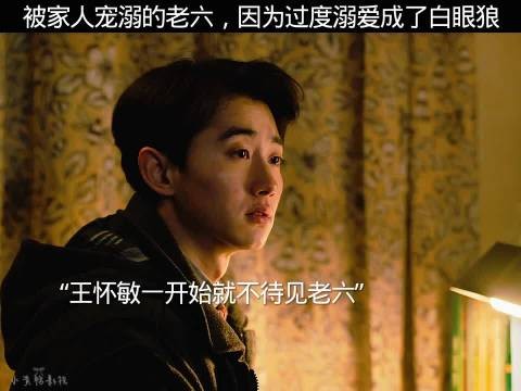 被家人宠溺的老六,因为过度溺爱成了白眼狼