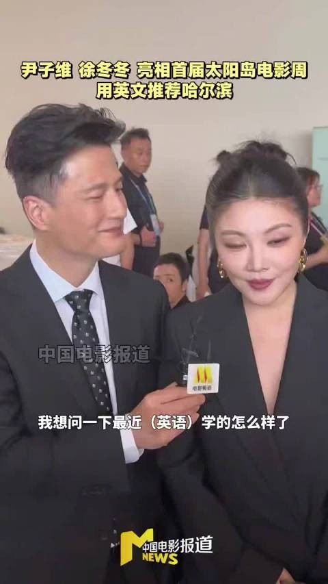 徐冬冬亮相首届哈尔滨太阳岛电影周,六公主镜头下状态在线