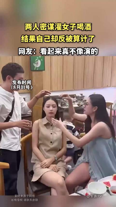 两人密谋灌女子喝酒,结果自己却反被算计了!