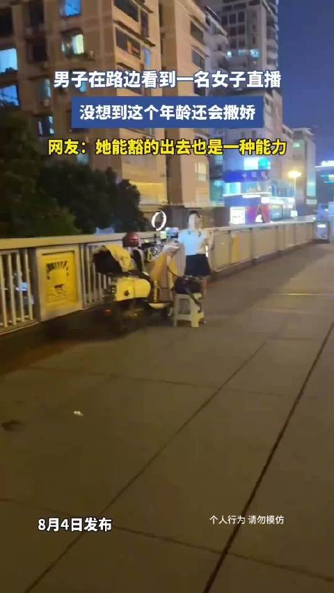 男子路边见女子直播，年龄大撒娇网友称豁得出去