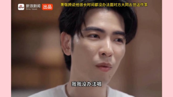 萧敬腾在接受采访时提及好友方大同的离世