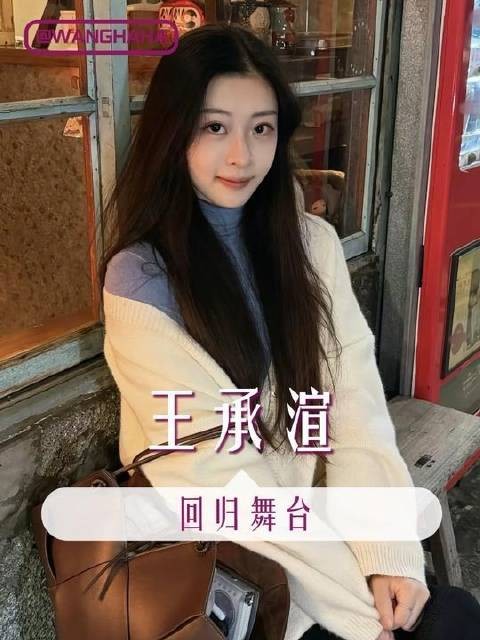 王承渲始终是那个为唱跳倾注热忱的姑娘啊