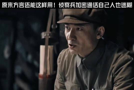 原来方言还能这样用！侦察兵加密通话自己人也迷糊
