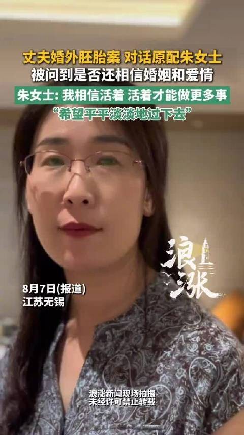 胚胎案原配被问是否还相信爱情:我相信活着,活着才能做更多事