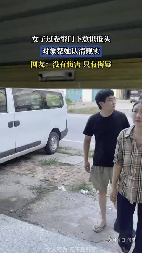 女子过卷帘门下意识低头，对象帮她认清现实，网友：没有伤害 只有侮辱 ！