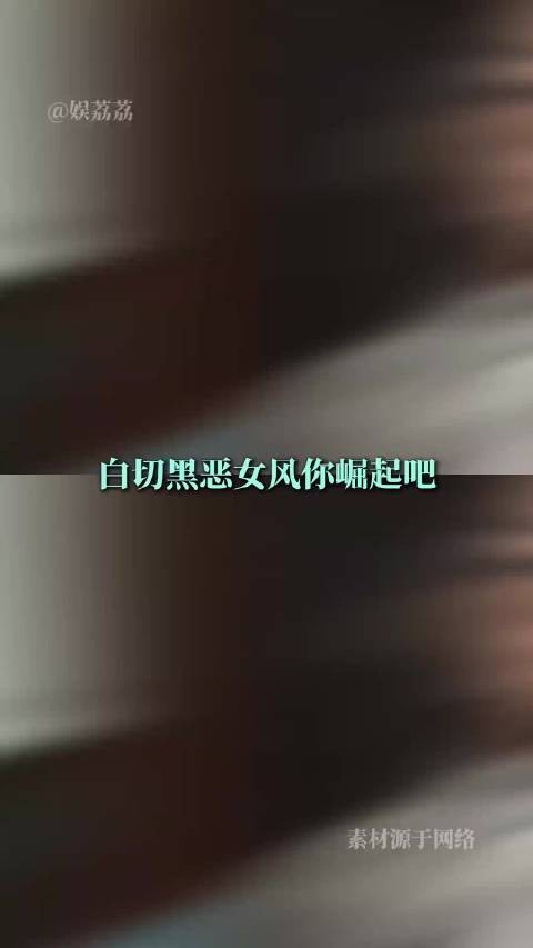 这个赵丽颖演起恶女也是信手拈来呀!
