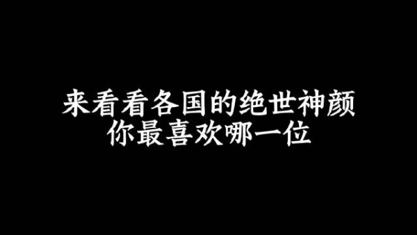 来看看各国的绝世神颜,你最喜欢哪一位