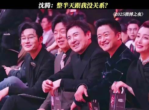 沈腾:整半天跟我没关系?