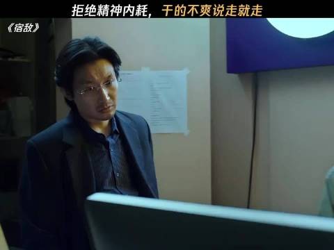 拒绝精神内耗,说不干了就不干了 宿敌