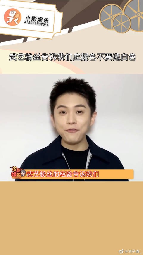 武艺粉丝告诉我们应援色不要选白色,不然就真的蛮诡异的