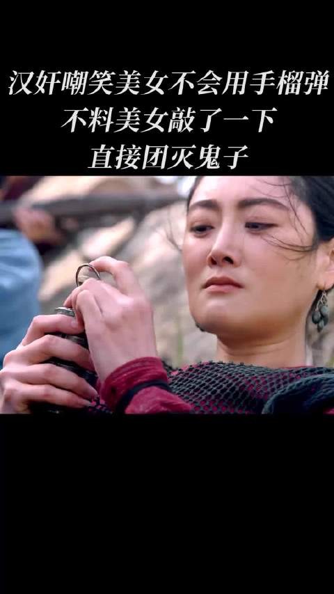汉奸笑美女不会用手榴弹,不料美女敲了一下直接团灭鬼子