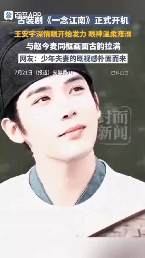 王安宇赵今麦同框,一念江南开机古韵满满