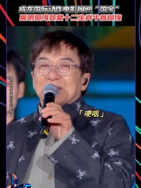 成龙国际动作电影周经典回顾:国宝牛首铜像亮相成龙电影周