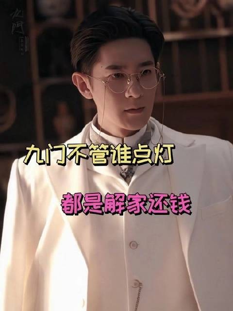 解家莫非是九门的活期账户? 吴邪 解九