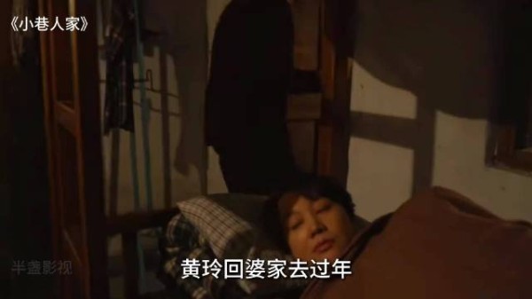 电视剧解说|小巷人家第30集|黄玲回婆家过年,假装睡觉不帮忙做年夜饭