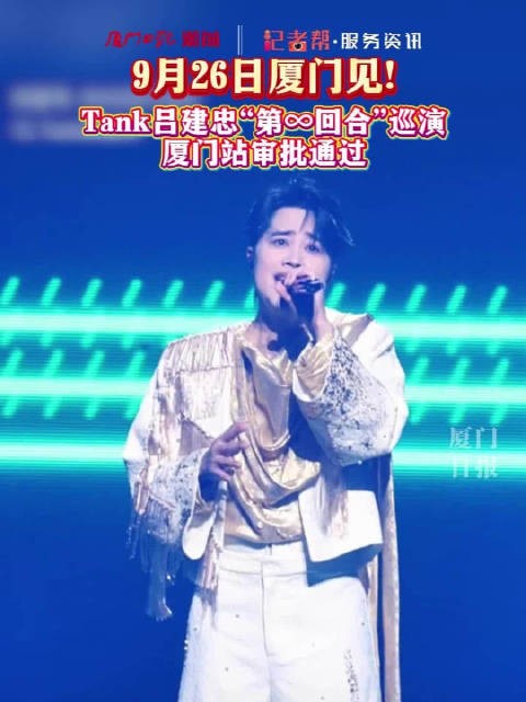 Tank吕建忠厦门演唱会审批通过