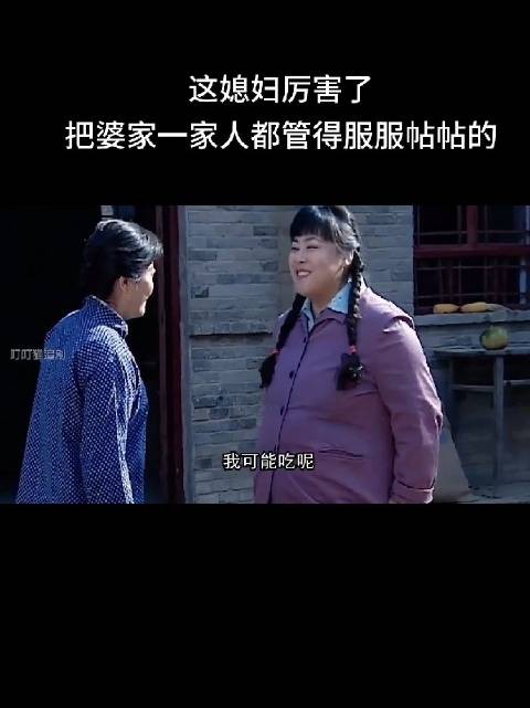 这个儿媳厉害了,把婆家一家人都管得服服帖帖的