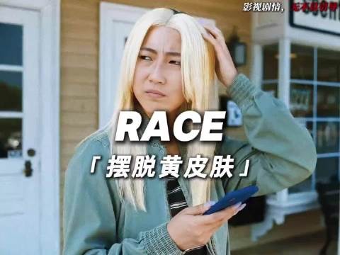 亚裔女生把自己改变成白人女孩，只为摆脱黄皮肤给他带来的屈辱