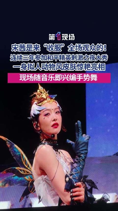 宋茜即兴手势舞硬控全场