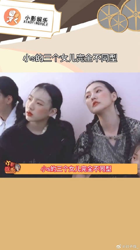 小s的三个女儿完全不同型,真的是蛮神奇的,好精彩