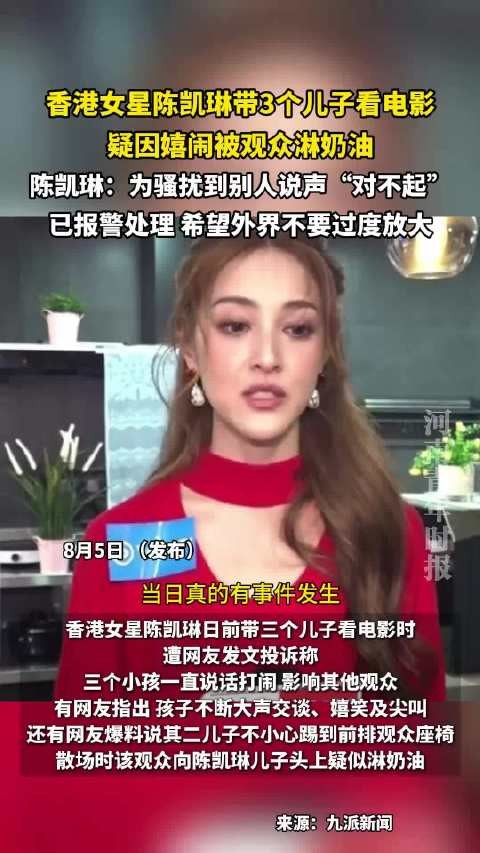 陈凯琳带3子看电影疑因嬉闹被淋奶油,道歉并报警