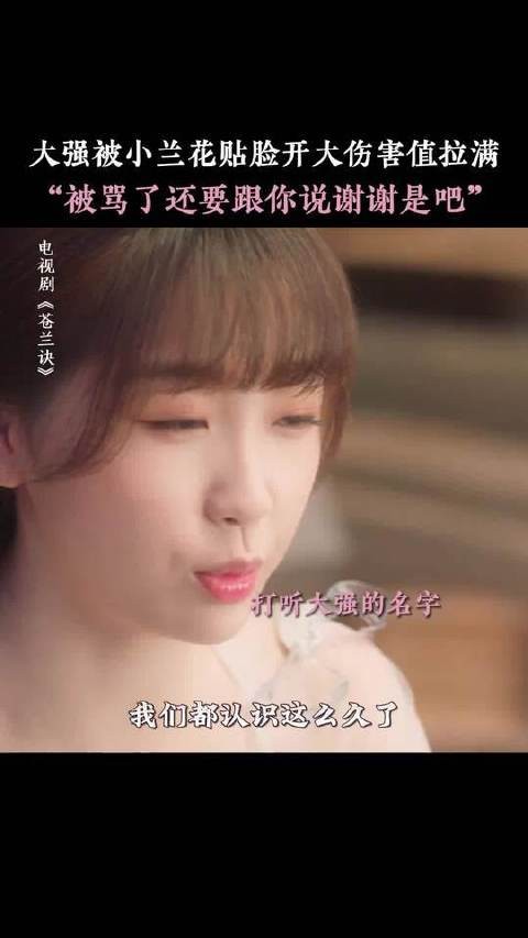 小兰花爆改霸道月尊为村口大强 东方青苍:谁懂啊被骂了还要跟她说谢谢呢