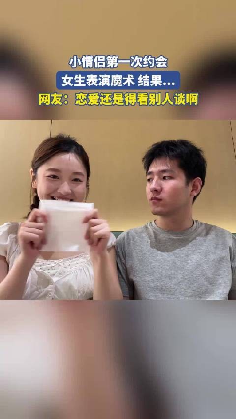 小情侣第一次约会,女生表演魔术结果.
