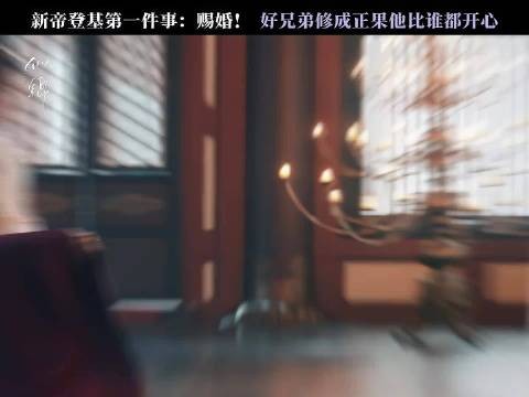 上朝暂停!先给好兄弟赐个婚再说
