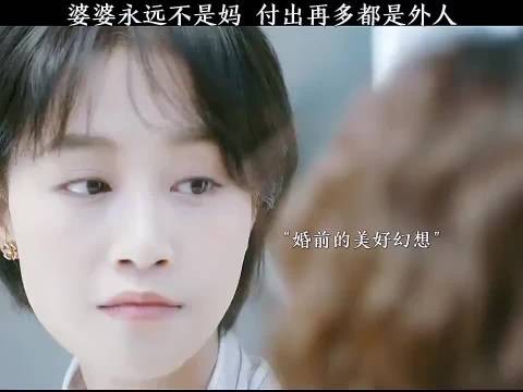 婆婆永远不是“妈”,掏心掏肺付出再多也是外人一个