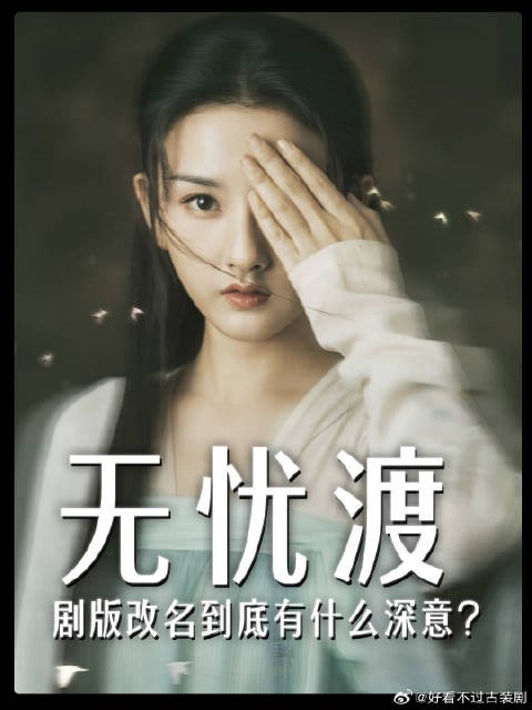 《半夏》改名《无忧渡》，到底有什么深意？宣夜到底要渡谁？