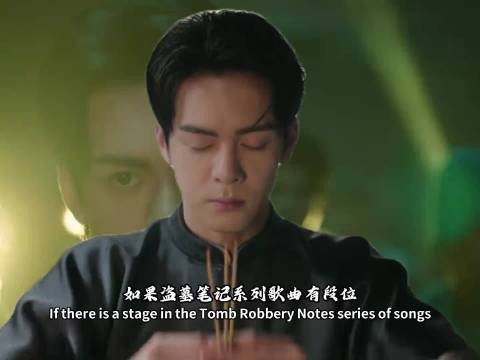 盗墓笔记系列歌曲有段位，哪首是稻米心目中的天花板