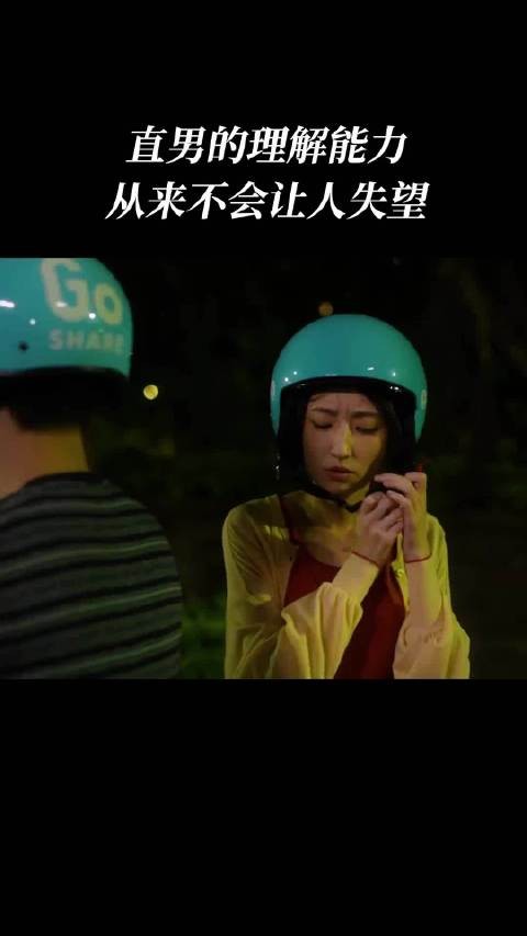 直男的理解能力从来不会让人失望
