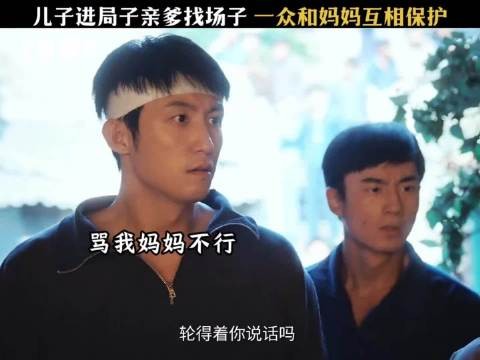 妈妈被骂才忍不住动手！黄景瑜