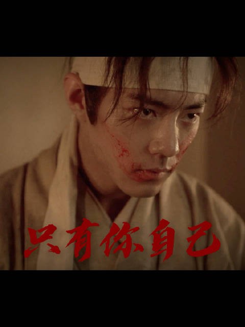 肖战主演藏海传,复仇之路了结三个仇人